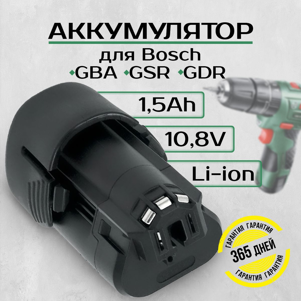 Аккумулятор для шуруповерта, Бош Bosch PSR 1080 10.8V Li-on, 1.5Ah #1