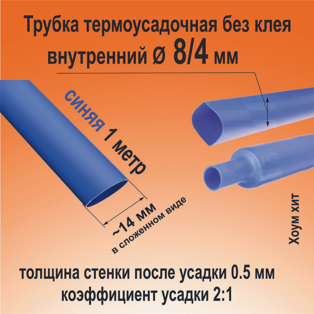 Термоусадка для проводов; синяя 8/4 мм; термоусадочная трубка (2:1) для электрики и для рыбалки (82978) #1