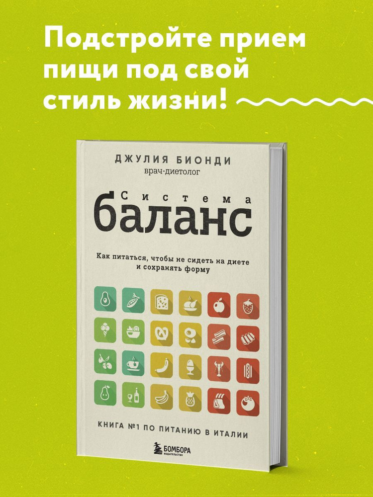 Система БАЛАНС. Как питаться, чтобы не сидеть на диете и сохранять форму  #1