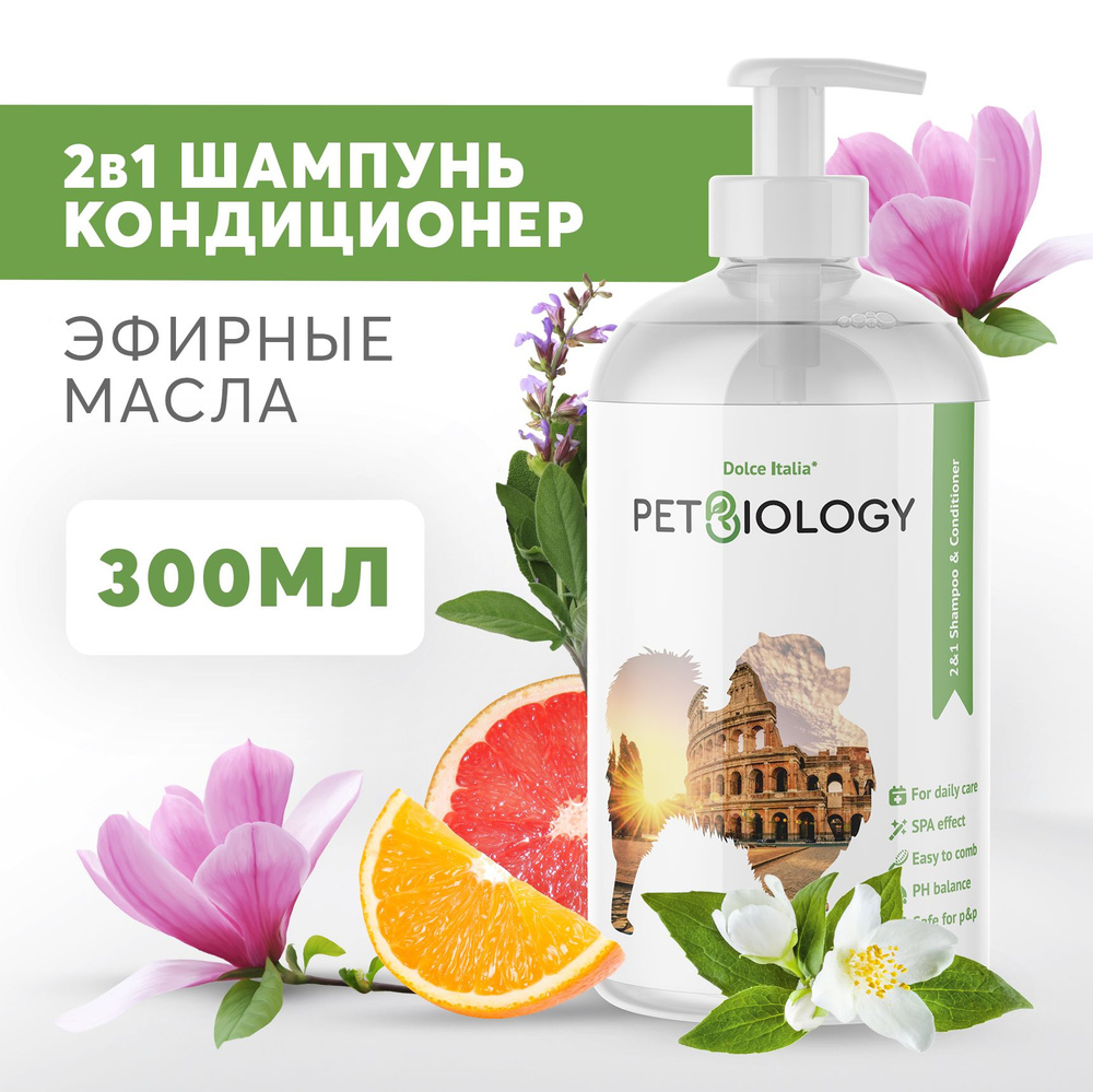 Шампунь и кондиционер PETBIOLOGY 2в1 для собак и щенков с 3-х месяцев, Италия (300 мл.)  #1