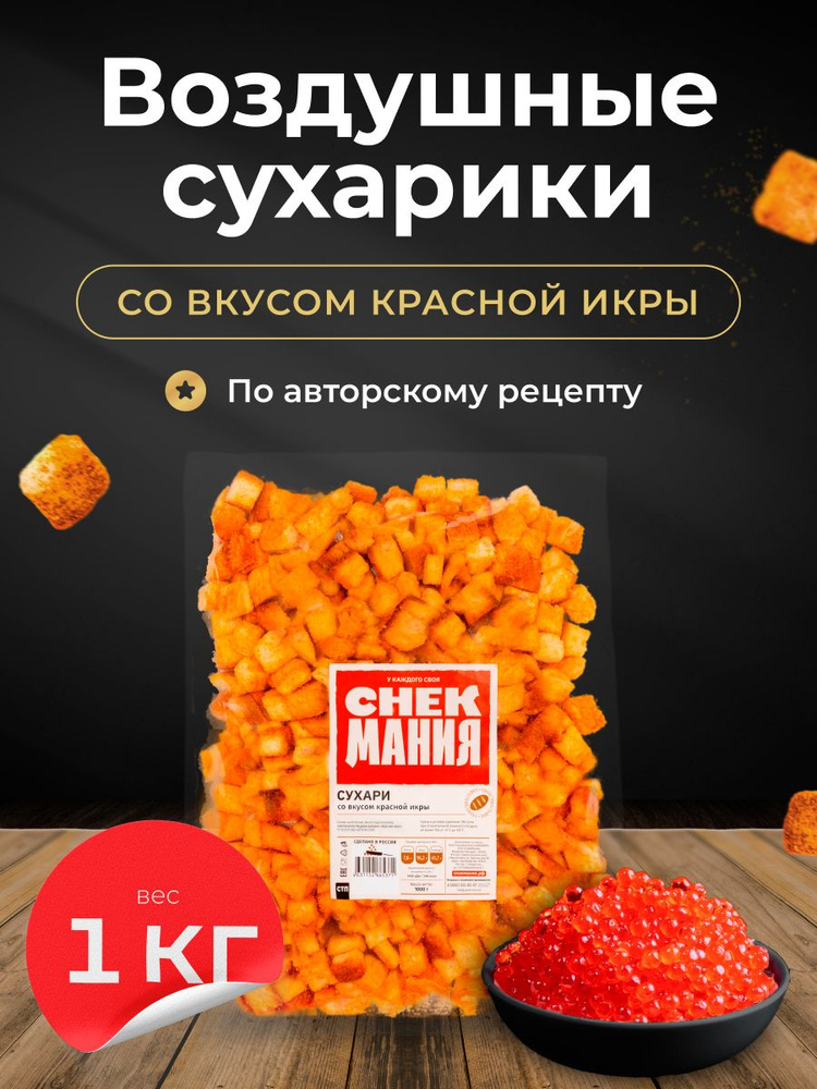 Сухарики Красная икра 1 кг / Гренки / Снеки к супу #1