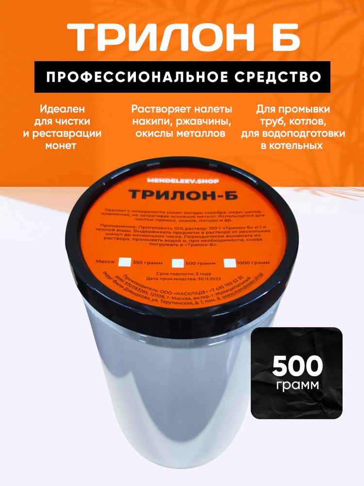 Трилон Б /Средство для чистки/500 грамм #1