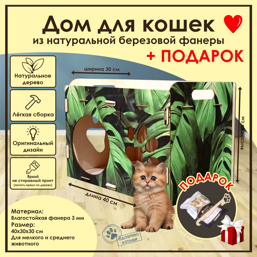 Дом для кошек МИНИ цветной. Деревянный Домик для кота. Лежак для животных  из фанеры. - купить с доставкой по выгодным ценам в интернет-магазине OZON  (828636621)