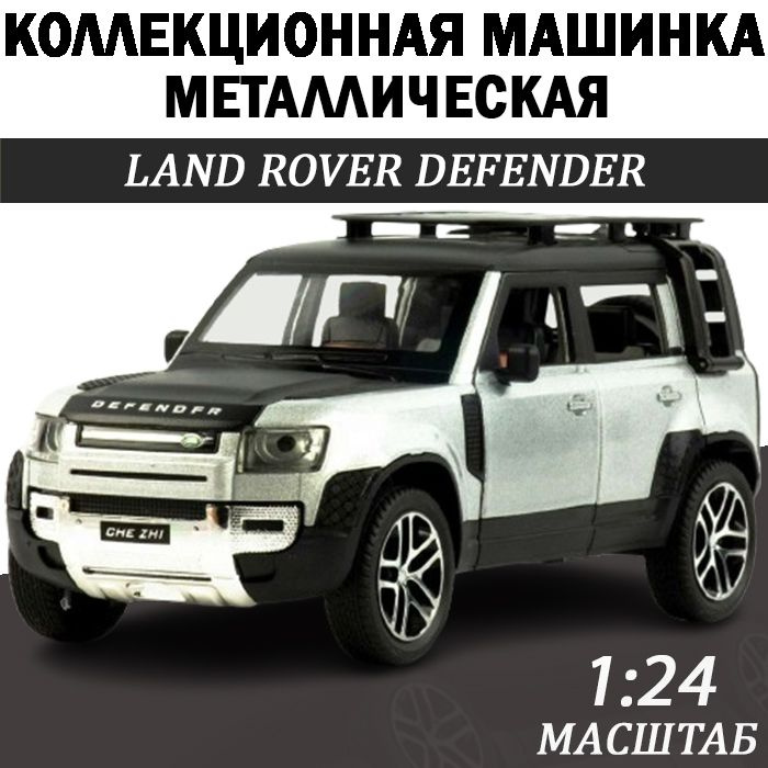 Land Rover Defender Ленд Ровер Дефендер New масштабная модель 1:24 машинка металлическая инерционная #1