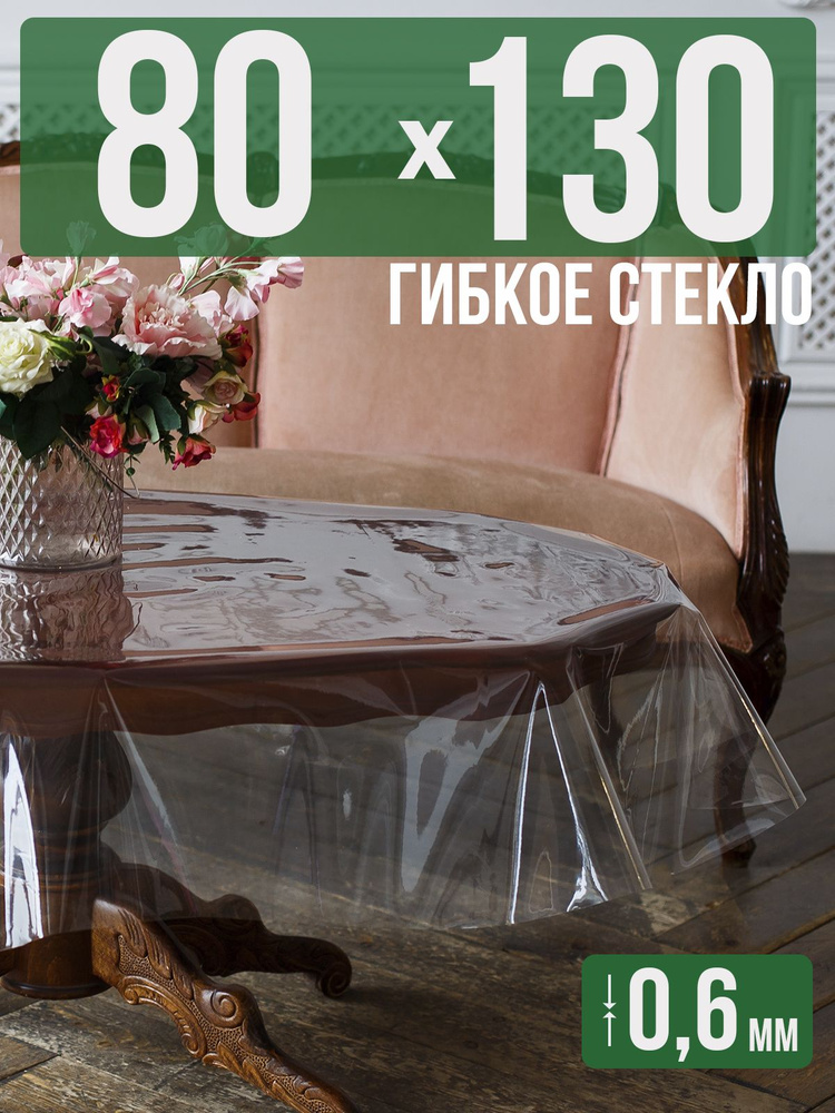 Скатерть ПВХ 0,6мм80x130см прозрачная силиконовая - гибкое стекло на стол  #1