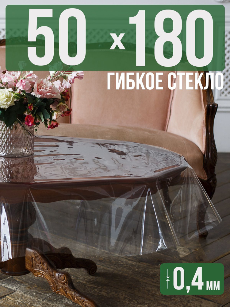 Скатерть ПВХ 0,4мм50x180см прозрачная силиконовая - гибкое стекло на стол  #1