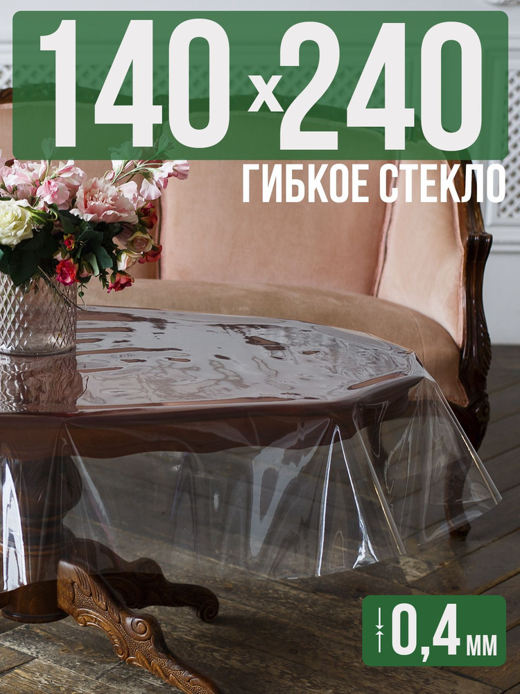 Скатерть ПВХ 0,4мм140x240см прозрачная силиконовая - гибкое стекло на стол  #1