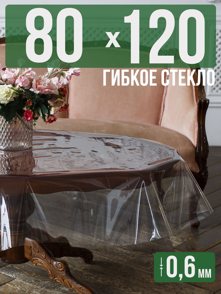 Скатерть ПВХ 0,6мм80x120см прозрачная силиконовая - гибкое стекло на стол  #1