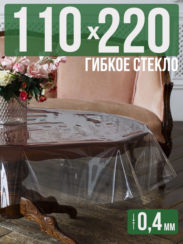Скатерть ПВХ 0,4мм110x220см прозрачная силиконовая - гибкое стекло на стол  #1