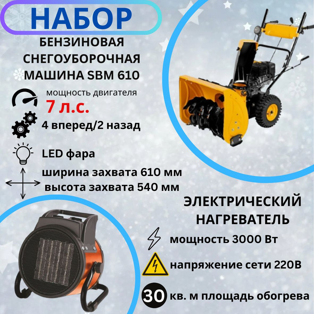 Набор Бензиновая снегоуборочная машина SBM 610 и Электрический нагреватель MEH-3002  #1