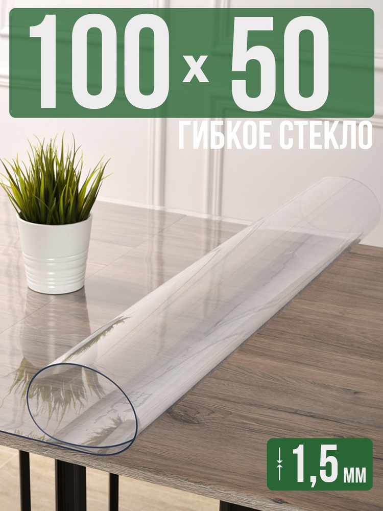 Скатерть прозрачная силиконовая гибкое стекло 50x100см ПВХ 1,5мм  #1