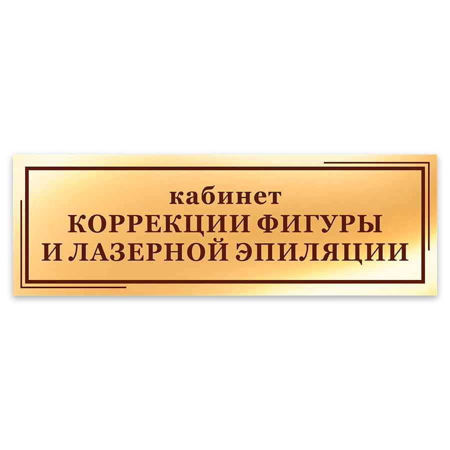 Табличка, на дверь, в салон красоты, Мастерская табличек, Кабинет коррекции фигуры и лазерной эпиляции, #1