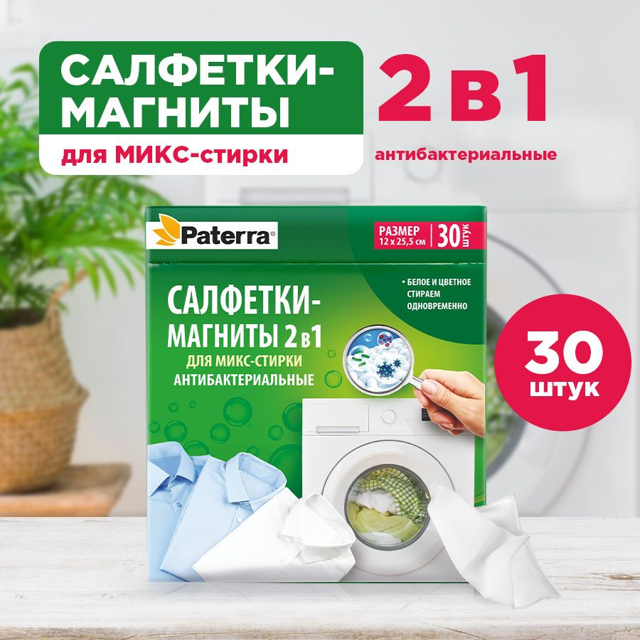 Салфетки для стирки антибактериальные, Paterra, 30 шт. #1