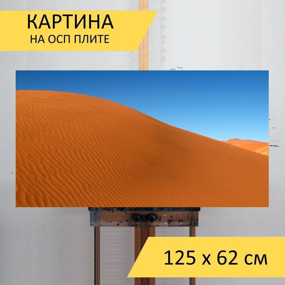 LotsPrints Картина "Песок, пустыня, дюна 17", 125  х 62 см #1