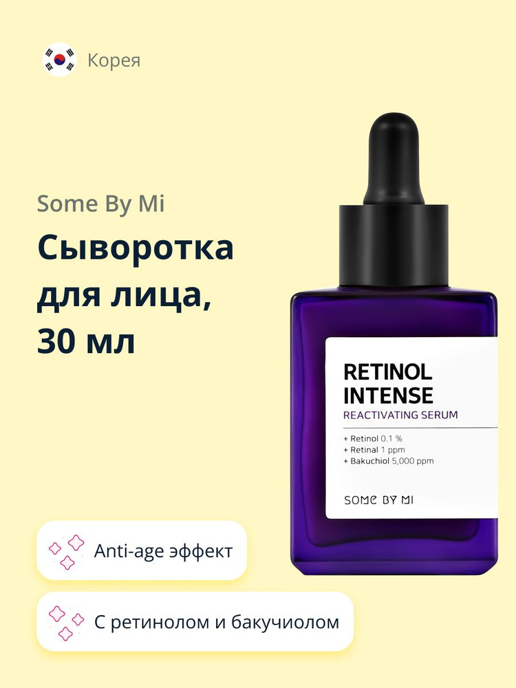 Сыворотка для лица SOME BY MI RETINOL INTENSE с ретинолом и бакучиолом (anti-age) 30 мл  #1