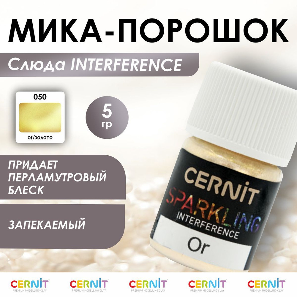 Мика - порошок (слюда) SPARKLING POWDER Interference, 5 г, 050 or/золото, Cernit  #1