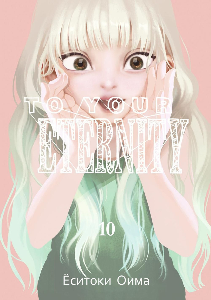 To Your Eternity. Т. 10: манга #1