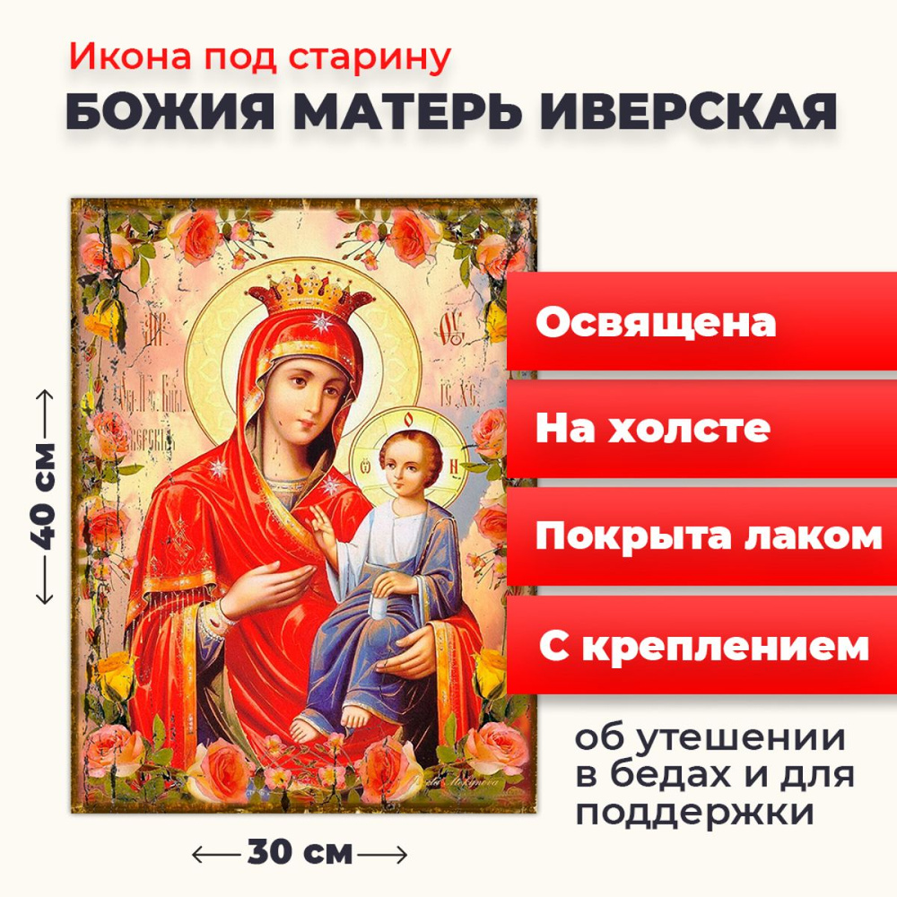 Освященная икона под старину на холсте "Божия Матерь Иверская", 30*40 см  #1