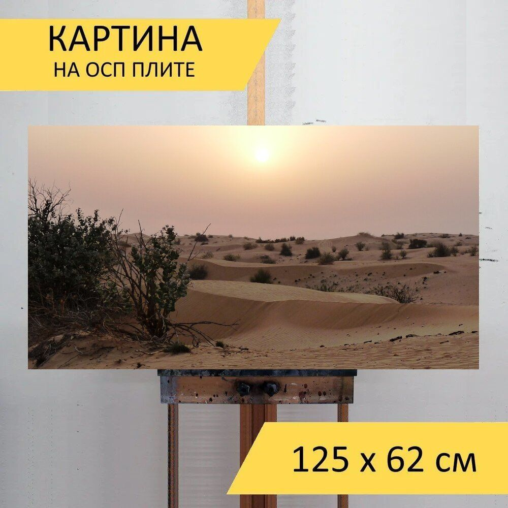 LotsPrints Картина "Пустыня, заход солнца, высокая температура 49", 125 х 62 см  #1