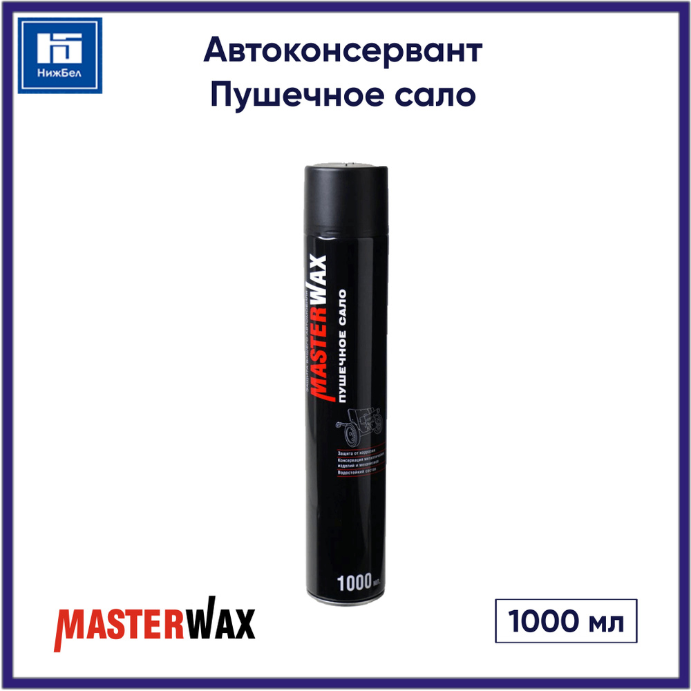 Автоконсервант Пушечное сало (1000 мл) аэрозоль MasterWax MW021007  #1