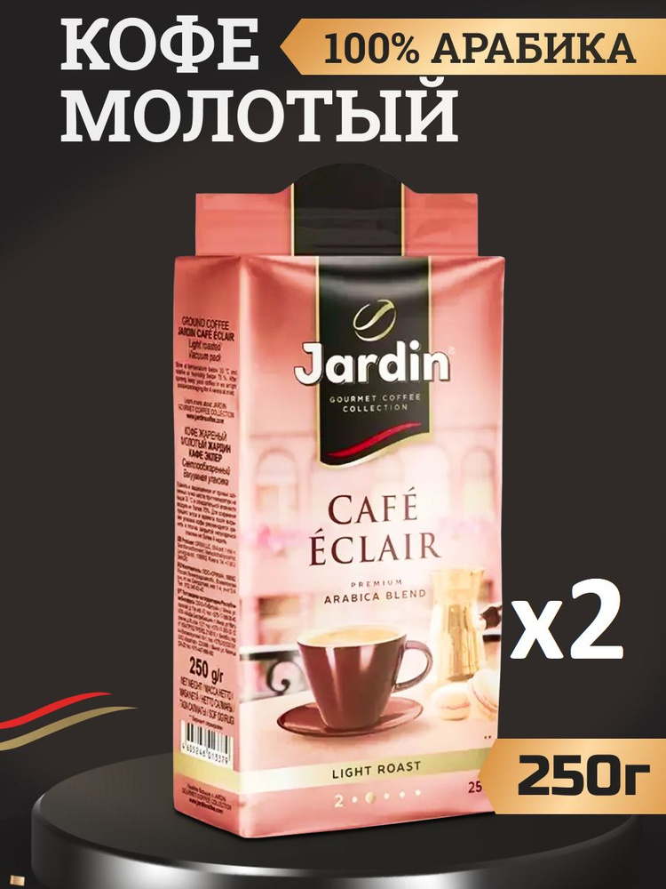 Кофе молотый Жардин Jardin Eclair, 2 штуки по 250 грамм #1