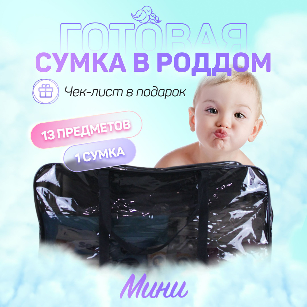 Сумка в роддом готовая для мамы и малыша с наполнением, 13 предметов + 1 сумка, комплектация "Мини"  #1