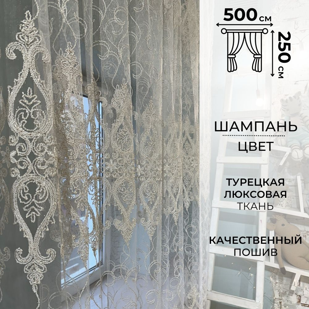 Zlata tulle Тюль высота 250 см, ширина 500 см, крепление - Лента, Шампань  #1