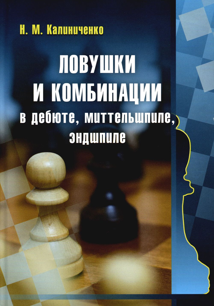 Ловушки и комбинации в дебюте, миттельшпиле, эндшпиле | Калиниченко Николай Михайлович  #1