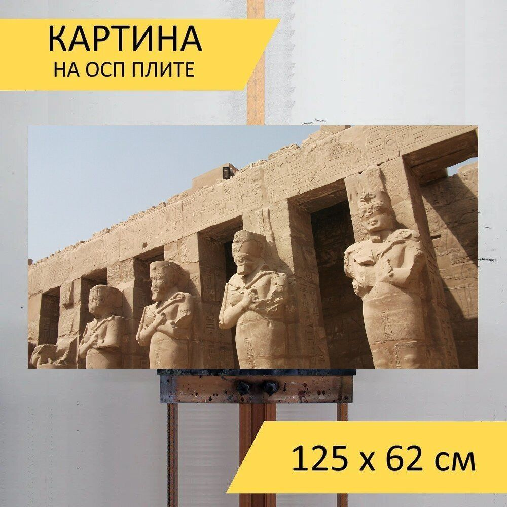 LotsPrints Картина "Луксор, храм, египет 80", 125  х 62 см #1
