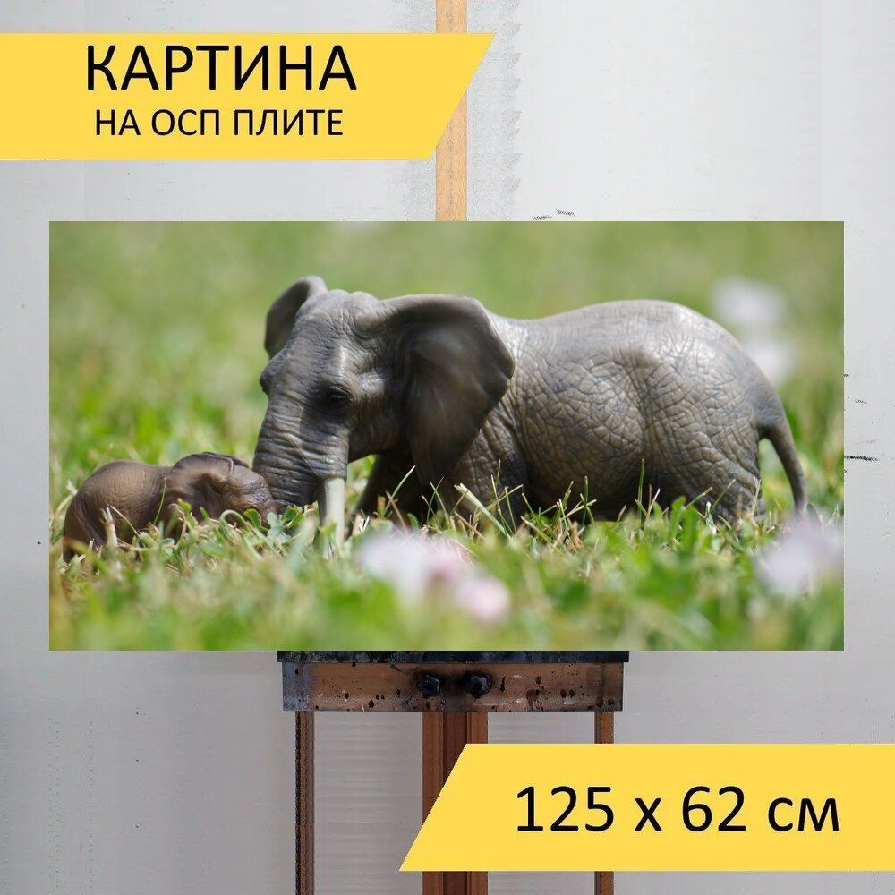 LotsPrints Картина "Слоны, игрушки, трава 79", 125  х 62 см #1