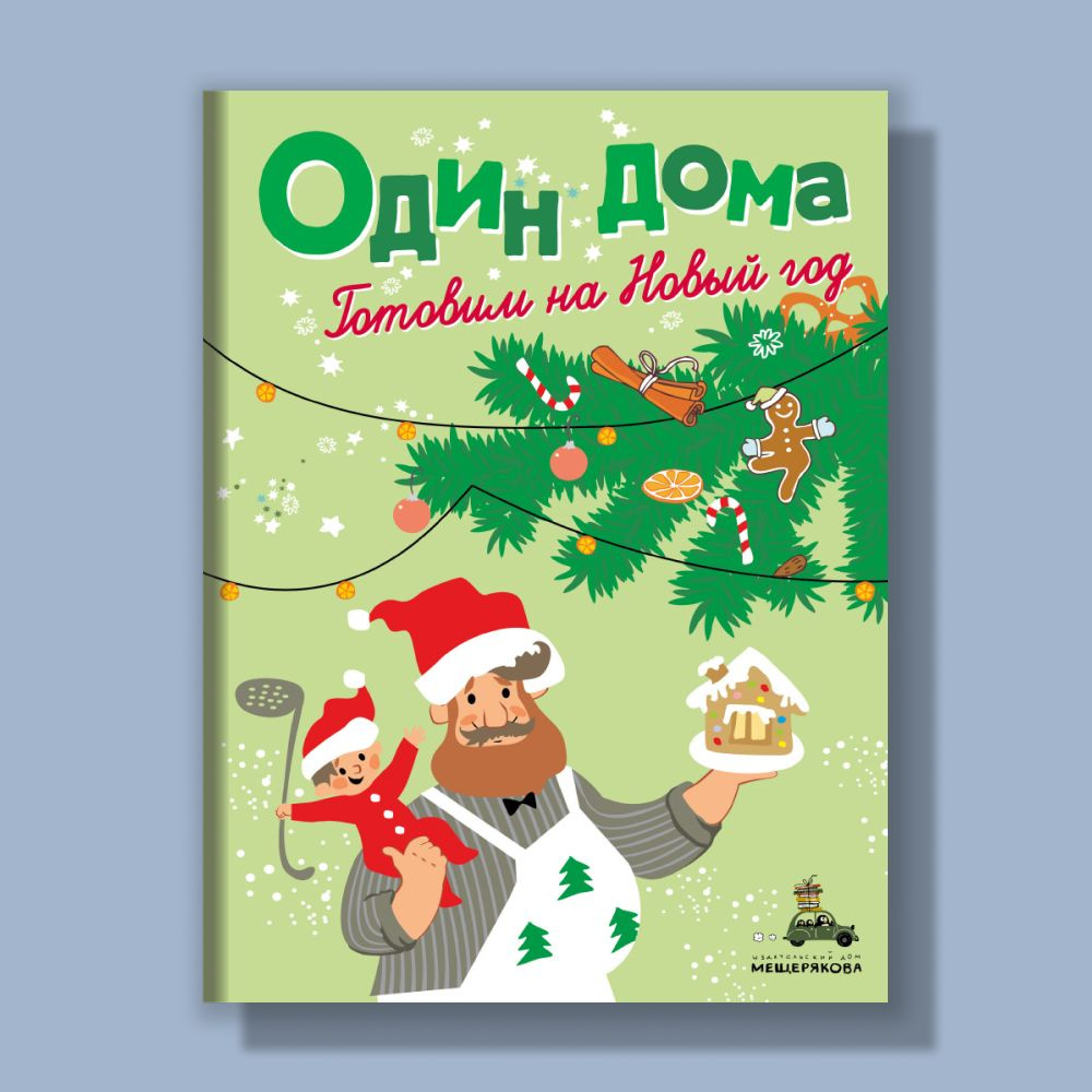 Детская кулинарная книга "Один дома. Готовим на Новый год"  #1