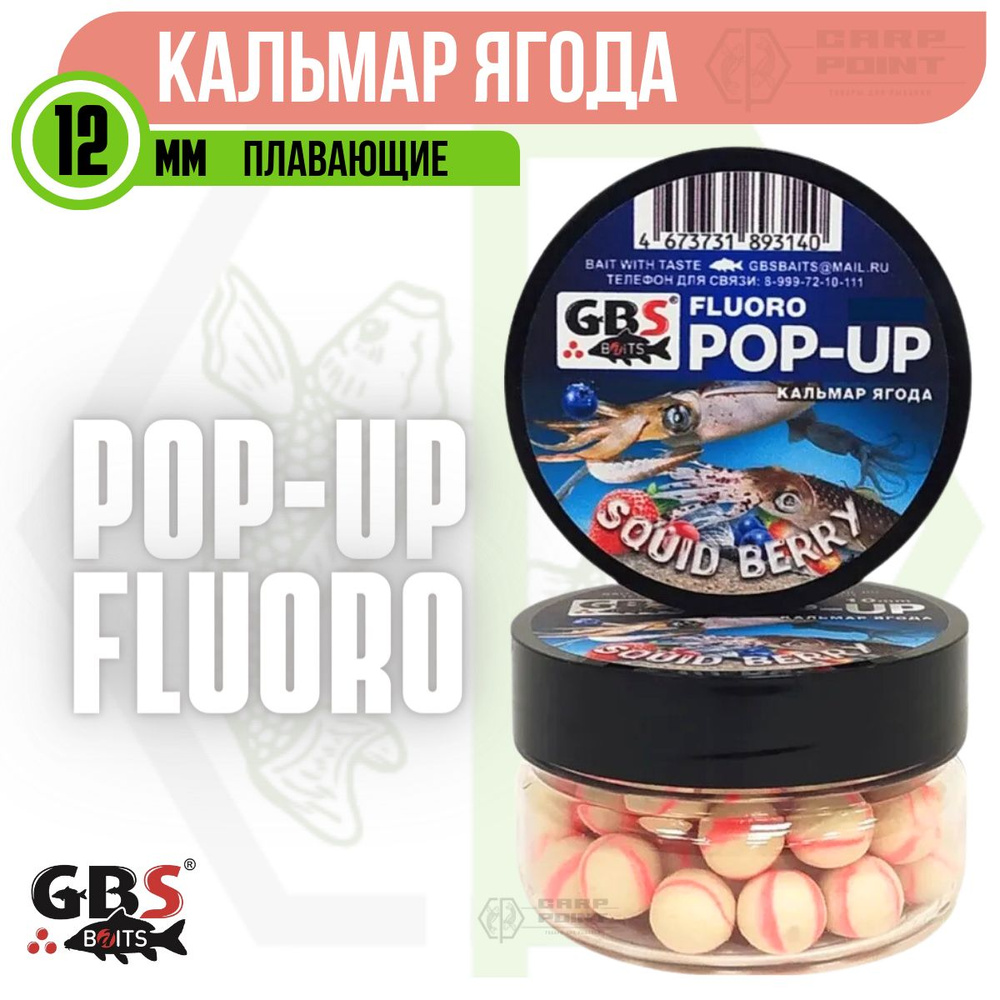 Бойлы плавающие GBS POP UP Squid Berry Кальмар - Ягода 12 мм #1