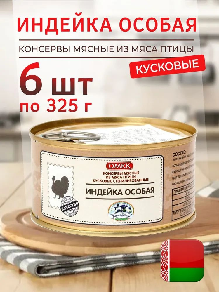 Тушенка из мяса птицы "Индейка особая" ОМКК Беларусь 6 банок по 325г.  #1