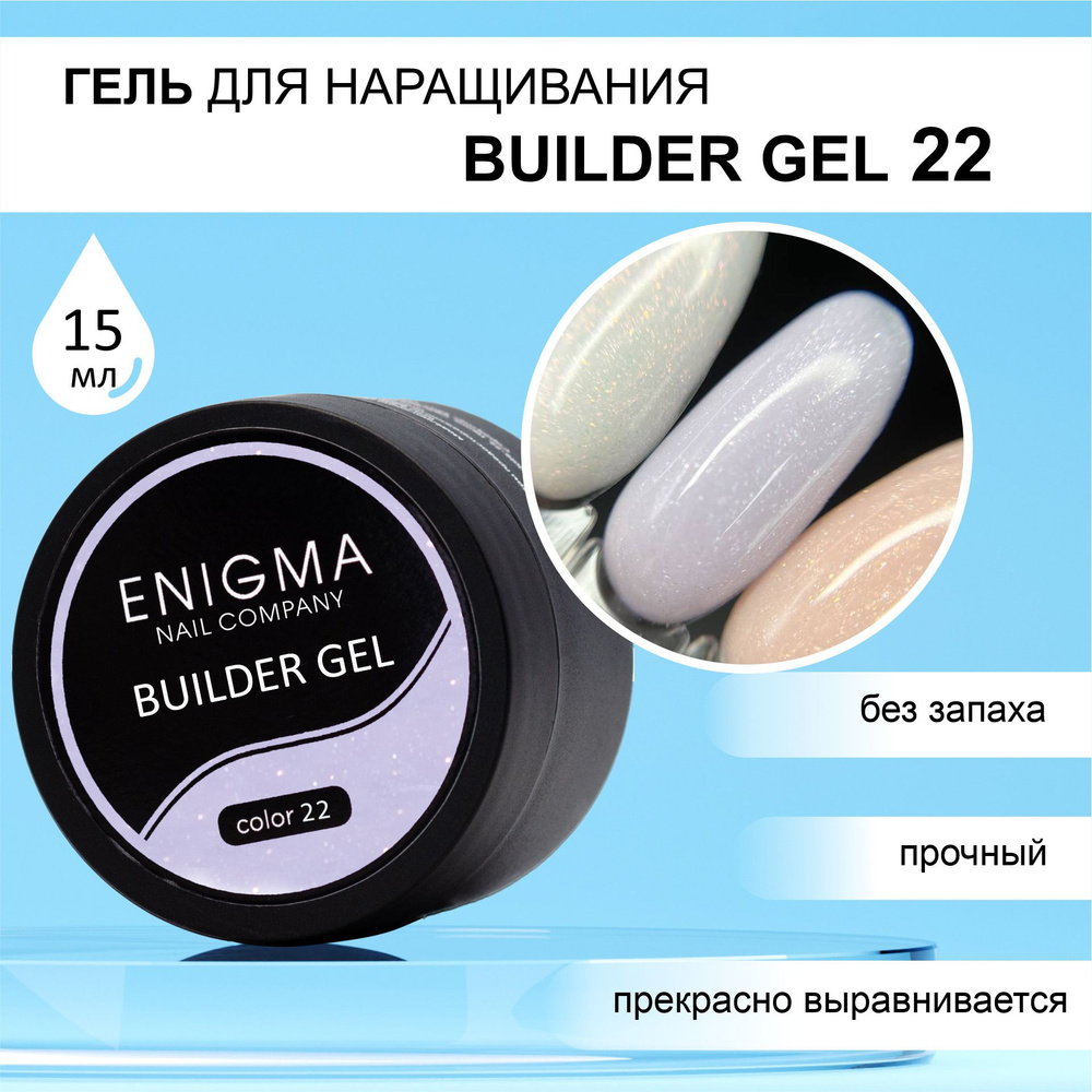 Гель для наращивания ENIGMA Builder gel 22 15 мл. #1