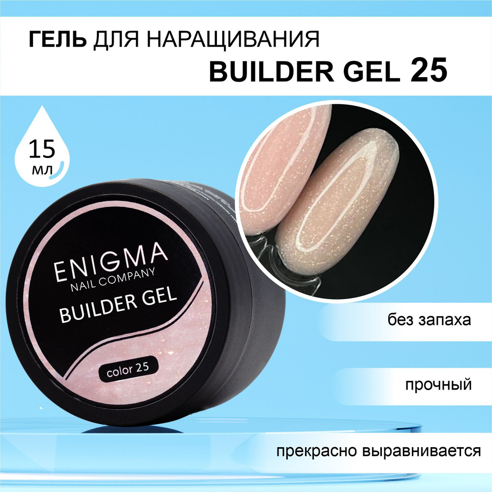 Гель для наращивания ENIGMA Builder gel 25 15 мл. #1