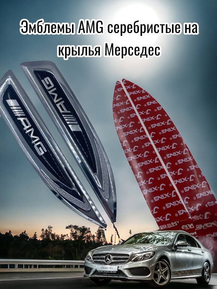 Эмблемы AMG серебристые на крылья Мерседес, комплект #1