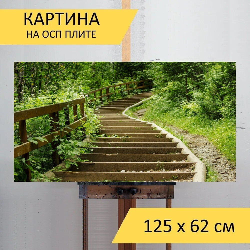 LotsPrints Картина "Лестница, лес, парк 89", 125  х 62 см #1