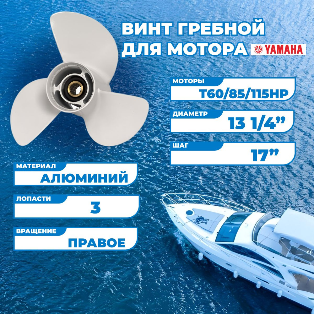 Винт гребной для моторов Yamaha T60/85/115HP, 13-1/4, шаг 17-K #1