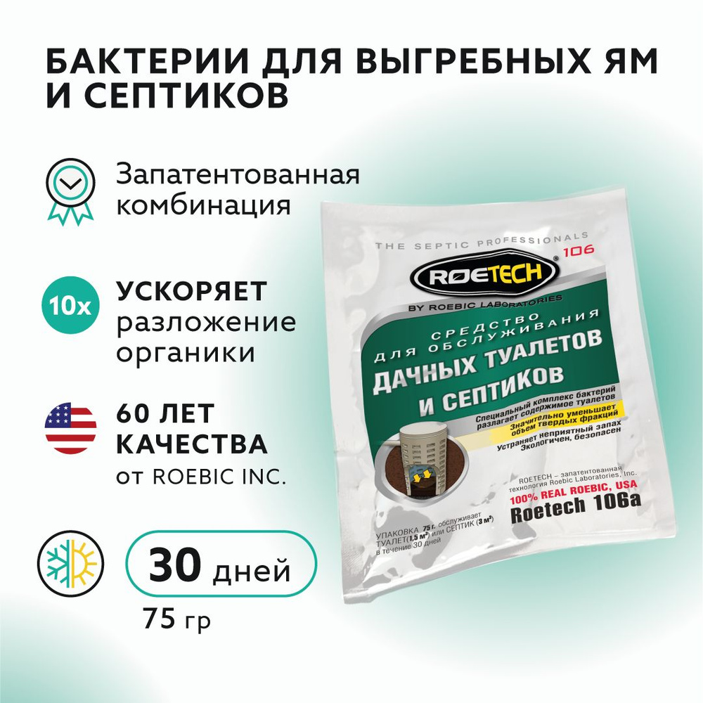 Бактерии для дачных туалетов, сточных колодцев и септиков (универсальные бактерии), Roetech 106A, 75 #1