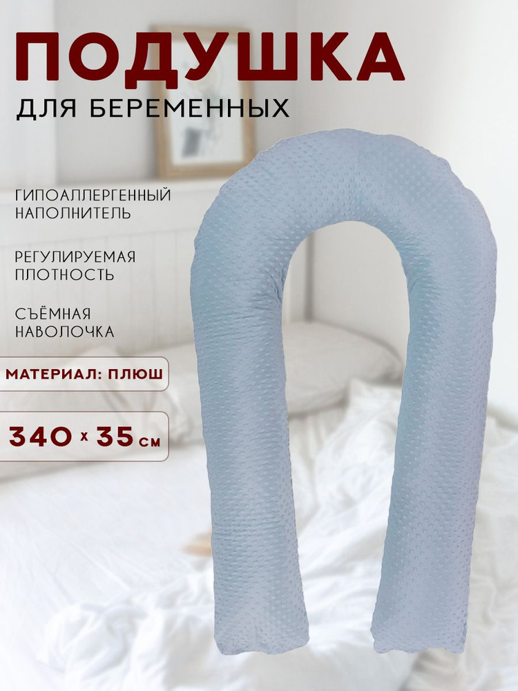 Подушка для беременных и кормящих мам 340х35 см, подушки для кормления в форме "U" в плюшевом чехле  #1