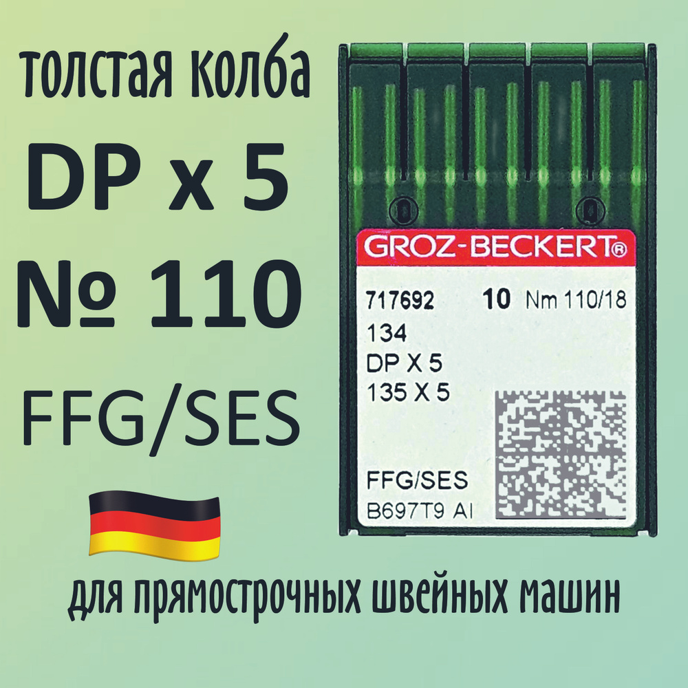 Иглы Groz-Beckert / Гроз-Бекерт DPx5 № 110 FFG/SES. Толстая колба. Для промышленной швейной машины  #1