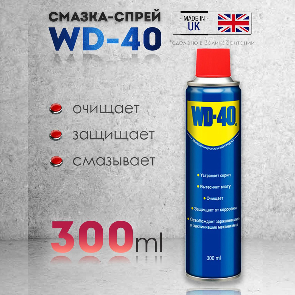 WD-40 Ключ жидкий Проникающая, 300 мл, 1 шт. #1