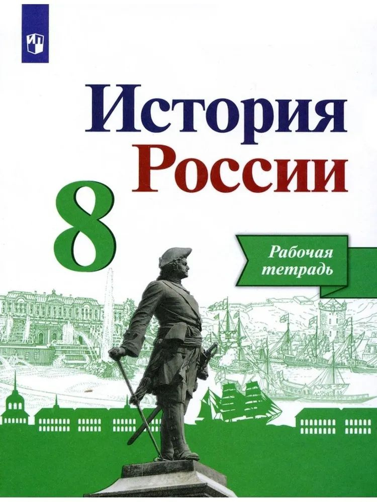 Артасов И.А., Данилов А.А.,Косулина Л.Г.: История России. 8 класс. Рабочая тетрадь | Артасов Игорь Анатольевич, #1