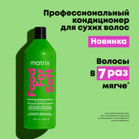 Matrix Food For Soft Профессиональный увлажняющий кондиционер для сухих волос с маслом авокадо и гиалуроновой кислотой, 1000 мл