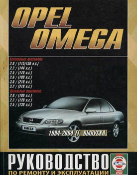 Opel Omega Руководство по ремонту и эксплуатации