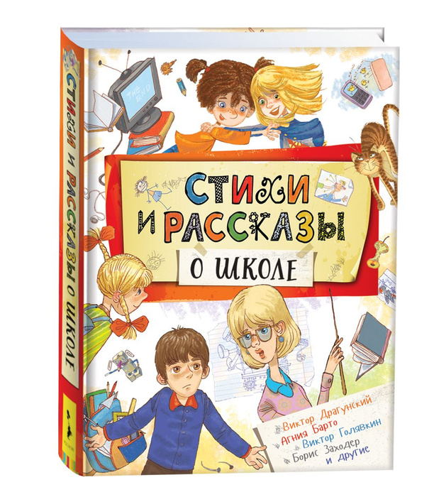 Сборник школьных. Рассказы о школе. книга рассказы о школе. сборник рассказов о школе. стихи о школе книга.