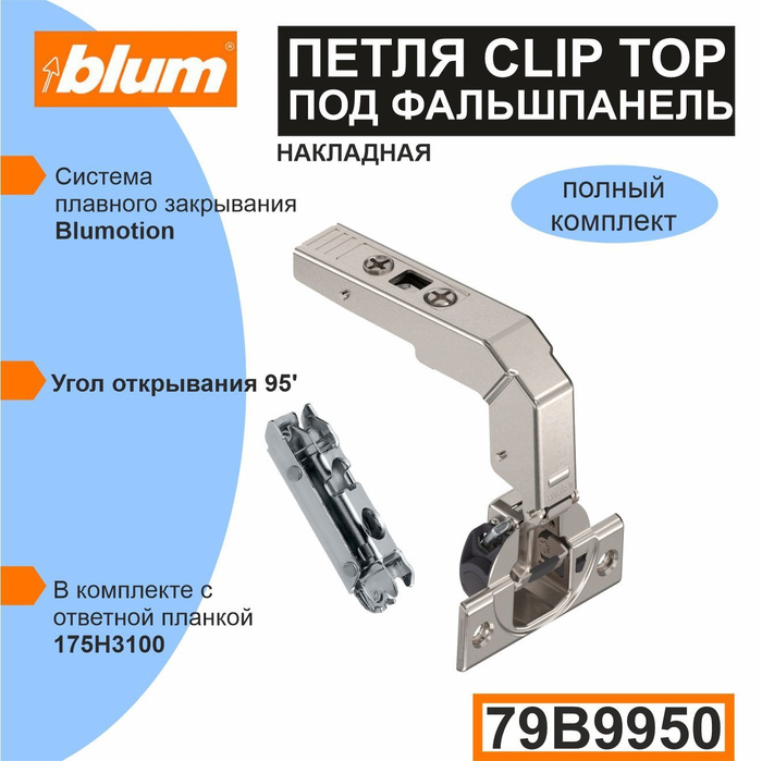 Петля под фальш панель. Петли Блюм 79b9950. Фальш петля. Блюм петля под фальш панель. Вставка регулировочная под ответную планку.