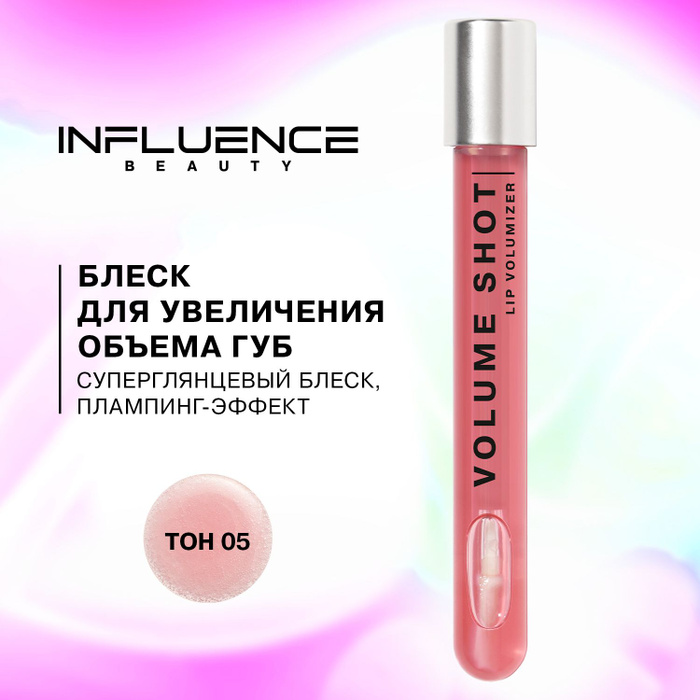 Блеск для увеличения объема губ Volume shot Lip Volumizer,тон 02. Influence Beauty блеск для губ объем т05 6мл. Influence Beauty блеск для губ объем 6 мл. Блеск для увеличения губ influence.