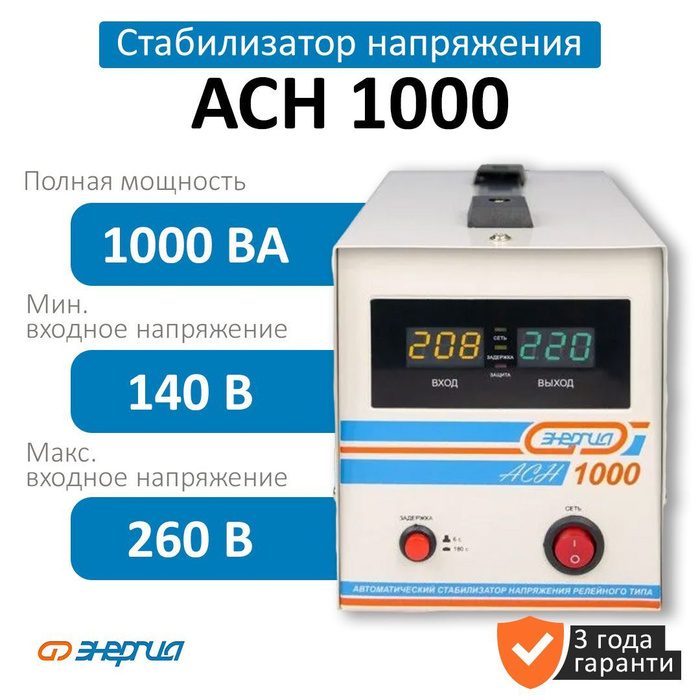 Энергия асн 1000. Стабилизатор энергия АСН-1000. Энергия АСН-1000 (е0101-0124).