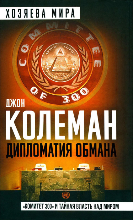Комитет 300 Джон Колеман Книга Купить